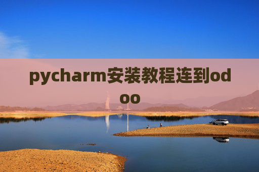 pycharm安装教程连到odoo