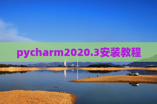 pycharm2020.3安装教程