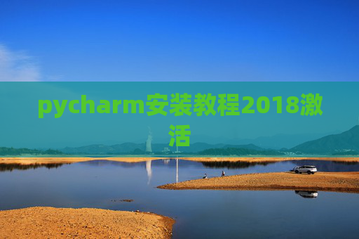 pycharm安装教程2018激活