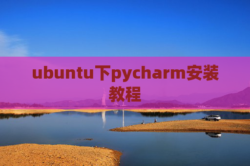 ubuntu下pycharm安装教程